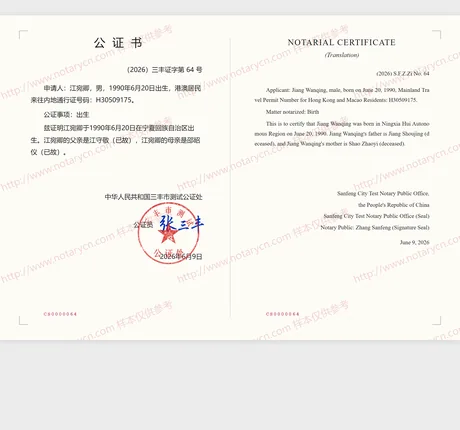 出生公证公证书样本