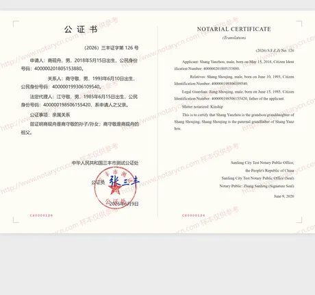 亲属关系公证公证书样本