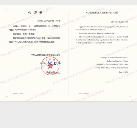 SANG_OU_WEI_ZAI_HUN公证书样本